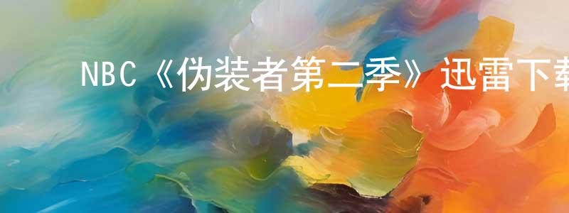 ﻿崔延平发布﻿NBC《伪装者第二季》迅雷下载/在线观看/百度云-魔幻/科幻-美剧天堂